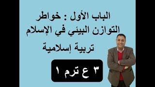 الباب الأول  خواطر إسلامية تربية إسلامية 3 ع ترم 1