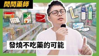 退燒藥選普拿疼還是ibuprofen？感冒熱飲也是藥！喝維生素C｜電解質｜發泡錠｜運動飲料【#您的藥好囉】