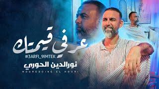 Noureddine El Houri - عرفي قيمتك - ( Exclusive Music video 2024 ) - 3arfi 9imtek