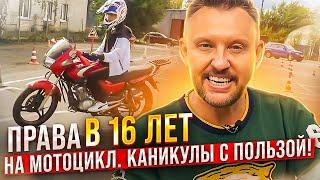 Права на мотоцикл в 16 лет/ как провести каникулы с пользой || ЦОПО