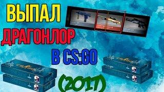 ВЫПАЛ ДРАГОНЛОР В CS:GO (2017 ГОД)