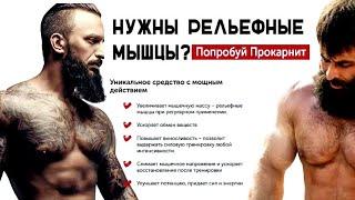 Прокартнит - мужской комплекс для наращивания мышечной массы! Беларусь