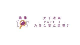 关于遗嘱 - Part 3 - 为什么要立遗嘱？| 马来西亚法律小知识 | Why You Should Draft A Will | The Law 101