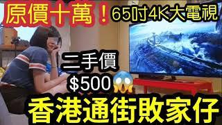 港人多敗家！十萬蚊大電視「二手價$500」富貴香港人「高買低賣」好易執到平野！敗家情況「全球嘩然」