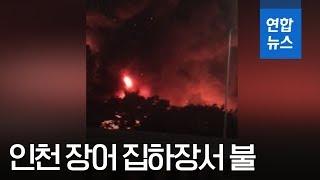 [제보] 인천 장수동 장어 집하장서 불…6천300만원 피해 / 연합뉴스 (Yonhapnews)