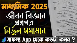 মাধ্যমিক ২০২৫ জীবন বিজ্ঞান প্রশ্নপত্র সমাধান/ WBBSE Madhyamik Life Science Question Paper 2025