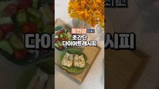 포만감 대박인 다이어트 초간단 샐러드 #다이어트 #다이어트식단 #샐러드 #뭐먹지