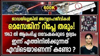 അന്യഗ്രഹജീവികളുടെ റിപ്ലേ മെസേജിനായി കാത്ത് ഗവേഷകർ |aliens