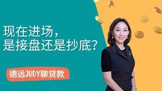 【德远贷款】现在进场，是接盘还是抄底？