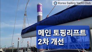 요트 구매부터 수리까지(Ep.21) - @코리아세일링요트클럽(KoreaSailingYachtClub)