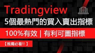 5個最有利可圖的買入賣出 TradingView 指標 | 100%高勝率