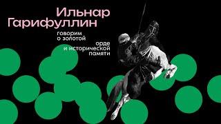 Золотая Орда: демонизация и возрождение | Ильнар Гарифуллин | Подкаст «Йорт»