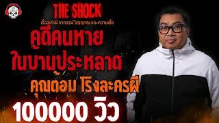 คดีคนหายในบ้านประหลาด คุณต้อม โรงละครผี l TheShock13