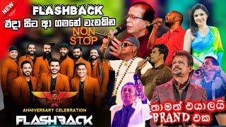 Flashback top backing in live in concert || එදා මෙදා තුර flashback  හොදම backing ටිකක් එක දිගට