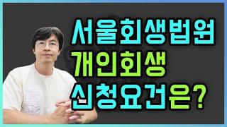 서울회생법원에 개인회생을 하고 싶은데 조건은?[구명모 법무사]