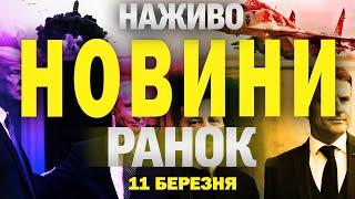 НАЖИВО НОВИНИ РАНОК 11 БЕРЕЗНЯ - ВІВТОРОК