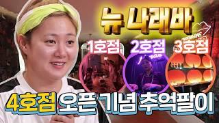 【박나래】New 나래Bar 오픈 기념 나래바의 역사 모아보기 | 나혼자산다 | TVPP