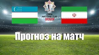 Узбекистан - Иран | Футбол | Азия: CAFA Nations Cup | Прогноз на матч 20.06.2023