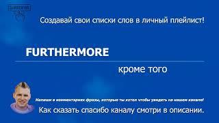 1180. FURTHERMORE - кроме того (B2) Учим разговорный английский для начинающих