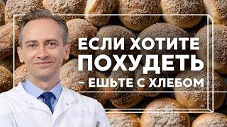 Если хотите похудеть - ешьте с хлебом!