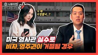 미국 비자, 영주권 신청이 거절될 경우 해결 방법ㅣ미국 변호사의 이민 정보