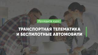 Дистанционный курс обучения «Транспортная телематика и беспилотные автомобили»