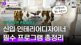 신입 인테리어디자이너 필수 프로그램과 포트폴리오 준비하면 됩니다