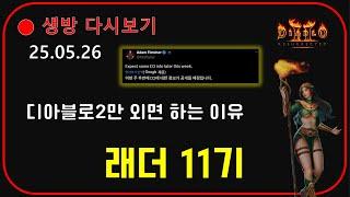 디아 특방 : 래더11기  블리자드는 왜 디아2만 외면할까 【디아블로2레저렉션】