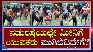 Bengaluru Rain: ಹೊರಮಾವು ರಸ್ತೆಯಲ್ಲಿ ಮೀನಿಗೆ ಬಲೆ ಹಾಕಿದ ಯುವಕರು | Tv9 Kannada