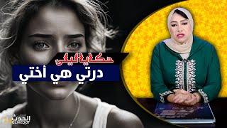 حكايا ليلى..الأخت الدرة..أخطر بوح على برنامج حكايا ليلى...