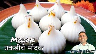 Modak/Ukadiche Modak/उकडीचे मोदक/By Chef Vishal