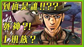 炸彈魔成為死神!? JOJO的奇妙冒險 外傳死神之Q【睿X漫畫】JOJO的奇妙冒險