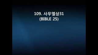 109  사무엘상31(BIBLE 25)