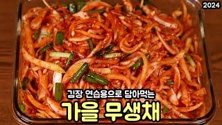 김장 전 새콤하고 맛있게 담아먹는 무생채 만드는 방법 심방골주부