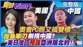 【鄭妹看世界】東京奧運再PO醜照又搞雙標 "護身軍刀"劍指中國?美預謀亞洲北約可行!?@全球大視野Global_Vision 20210802 完整版