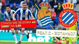РЕАЛ СОСЬЕДАД - ЭСПАНЬОЛ ПРОГНОЗ | ЛЕСЕНКА #2