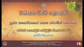 වස් ධර්ම දේශනාව 09 - Ven Thapovanaye Rathan Thero (2024-09-21)