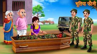 भूतिया फौजी | Soldier Ghost | Horror Stories in Hindi | Bhootiya Kahaniya | Moral Stories | Cartoon