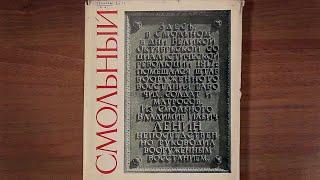Смольный. Автор: В. И. Пилявский 1970 г.