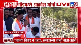 Manoj Jarange Patil Beed Morcha | OBC नेते मराठ्यांच्या पाठीशी मराठ्यांनो उपकार विसरू नका