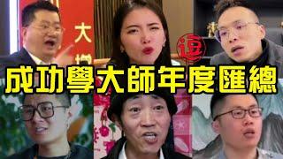 论吹牛我只服成功学大师年度汇总合集！大师有办法让恒大起死回生丨林小逗