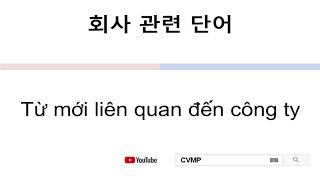 회사관련 단어 - Từ mới liên quan đến công ty (베트남어 공부, học tiếng hàn)