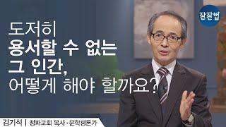 ‘믿는 사람이 용서해야지!’ 근데 그게 잘 안돼요ㅣ김기석 목사ㅣ잘잘법 Ep.67