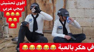 اقوى تحشيش ببجي عربي في هكر اضحك من قلبك .. نزار الحموي