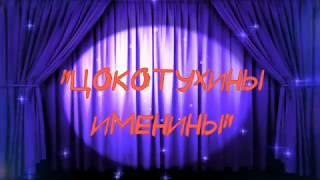 Театр-студия Дебют "Цокотухины именины"