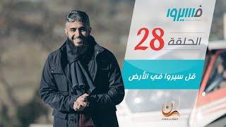 فهد الكندري - برنامج فسيروا - قل سيروا في الأرض - الحلقة 28 | Fahad AlKandari - Faseero - Eps# 28