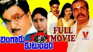 BANGARU KUTUMBAM | TELUGU FULL MOVIE | NAGESWAR RAO | JAYASUDHA | DASARI NARAYANA | V9 VIDEOS