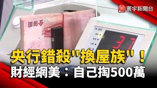 央行打房錯殺「換屋族」！財經網美：得自己掏500萬｜#寰宇新聞@globalnewstw