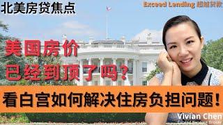 美国房价已经到顶？看白宫如何解决住房负担问题！#购房市场 #美国政府 #美国房贷 #白宫 #房地产分析 #住房负担 #洛杉矶贷款 #北美 #加州 #洛杉矶 #美国房价 #供应短缺 #住房问题