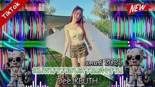 #แดนซ์2025 (ลมหนาววอนสาวแต่งงาน)#สายปาร์ตี้ #กำลังฮิตในtiktok #เพลงที่หลายคนตามหา #dj #djremix #wedj